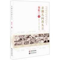 老科学家学术成长资料采集工程丛书 弄潮儿向涛头立 张乾二传