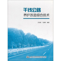 干线公路养护改造综合技术