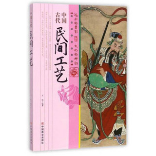 中国古代民间工艺/中国传统民俗文化