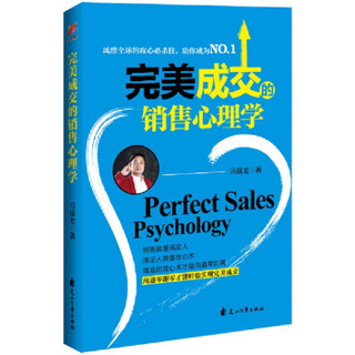 完美成交的销售心理学：风靡全球的攻心必杀技，助你成为NO.1
