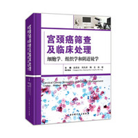 宫颈癌筛查及临床处理：细胞学、组织学和阴道镜学