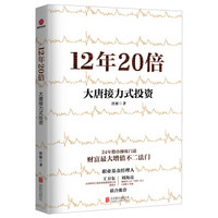 12年20倍：大唐接力式投资