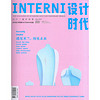 INTERNI设计时代（2017年6月号）