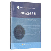 Office高级应用(全国高等农林院校十三五规划教材)