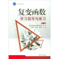 复变函数学习指导与练习（第2版）/大学数学系列课程