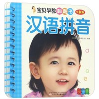 宝贝早教翻翻书：汉语拼音（全新版）