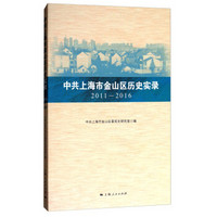 中共上海市金山区历史实录 2011—2016
