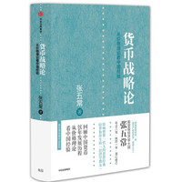 货币战略论(张五常作品)