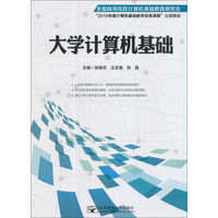 大学计算机基础