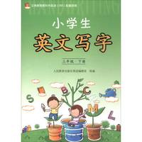义务教育教科书英语(PEP)配套资源:小学生英文写字(三年级下册)