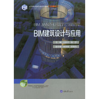BIM建筑设计与应用