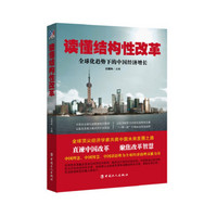 读懂结构性改革 : 全球化趋势下的中国经济增长