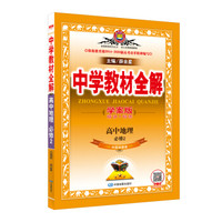 中学教材全解学案版 高中地理 必修2 中图版 2017版