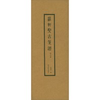 罗轩变古笺谱(赏石笺)