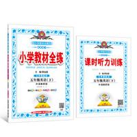 2018春 小学教材全练 五年级英语下 外语教研版 三起点