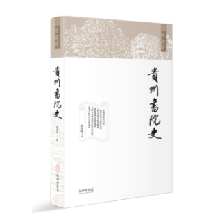 贵州书院史
