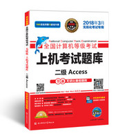 未来教育.全国计算机等级考试上机考试题库二级Access（2018年3月）