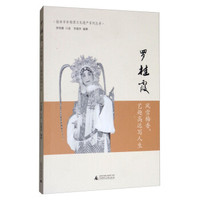 罗桂霞:风雪梅香.艺趣高远写人生/桂林市非物质文化遗产系列丛书