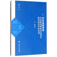 行为法经济学在金融消费者权益保护规则制定中的应用
