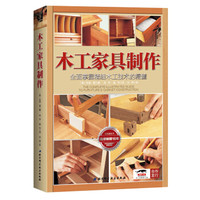 木工家具制作:全面掌握精细木工技术的精髓