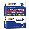 全国英语等级考试2018教材配套历年真题考前冲刺试卷 第三级 PETS公共英语考试用书（内含配套