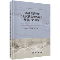 广西北部湾地区出土汉代文物与海上丝绸之路研究