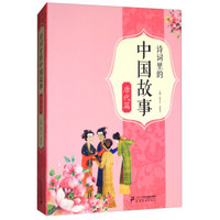诗词里的中国故事 唐代篇