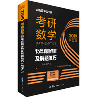 中公版·2019考研数学：15年真题详解及解题技巧（数学二）