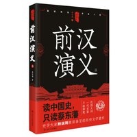 中国历代通俗演义:前汉演义(上)