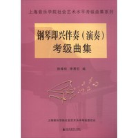 钢琴即兴伴奏(演奏)考级曲集