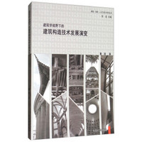 建筑学视野下的建筑构造技术发展演变/建造性能人文与设计系列丛书