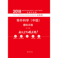 2018骨外科学（中级）模拟试卷