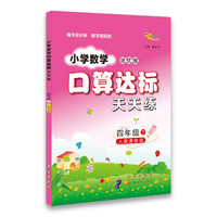 小学数学口算达标天天练四年级18春(人教版)68所名校图书