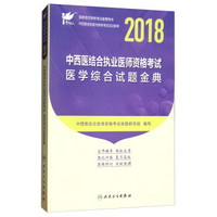 人卫版2018年国家医师资格考试指定教材用书·中西医结合执业医师资格考试·考试达人：医学综合试题金典