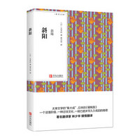 QINGDAO PUBLISHING HOUSE 青岛出版社 《斜阳》（青鸟文库）