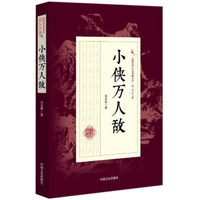 小侠万人敌/民国武侠小说典藏文库