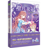 小小姐星月花冠3--·花都幽灵（升级版）赠品：人物折立卡+尺子+入学邀请函