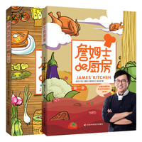 詹姆士的厨房系列(套装一、二季共2册)