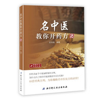 名中医教你开药方2(新版)