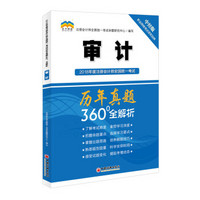 2018年度注册会计师全国统一考试历年真题360°全解析 审计