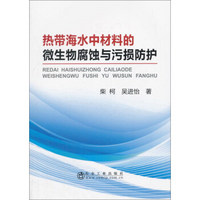 热带海水中材料的微生物腐蚀与污损防护