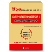 执业医师资格考试2018教材配套考前绝密押题试卷 临床执业助理医师