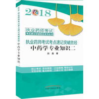 2018中药学专业知识二·执业药师考试考点速记突破胜经系列丛书