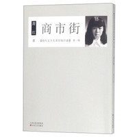 商市街/现代文学名著原版珍藏·第一辑