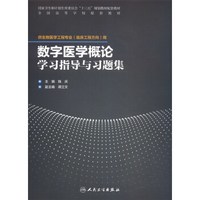 数字医学概论学习指导与习题集(配套教材/临床工程)