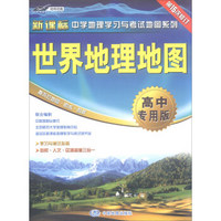 18年世界地理地图(高中专用版)-新课标中学地理学习与考试地图系