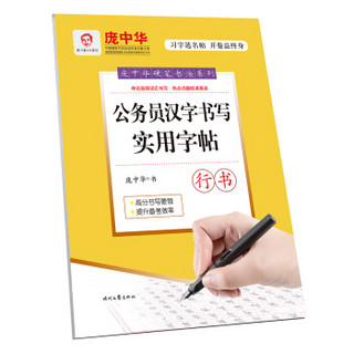 庞中华公务员汉字书写实用字帖（行书）