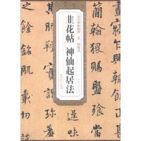 历代碑帖精粹:唐 杨凝式 韭花帖 神仙起居法