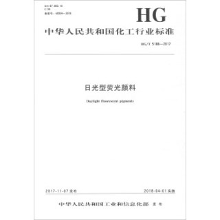 日光型荧光颜料(HG\T5188-2017)/中华人民共和国化工行业标准