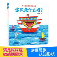 海润阳光·开心猜猜系列洞洞绘本·这又是什么呀？